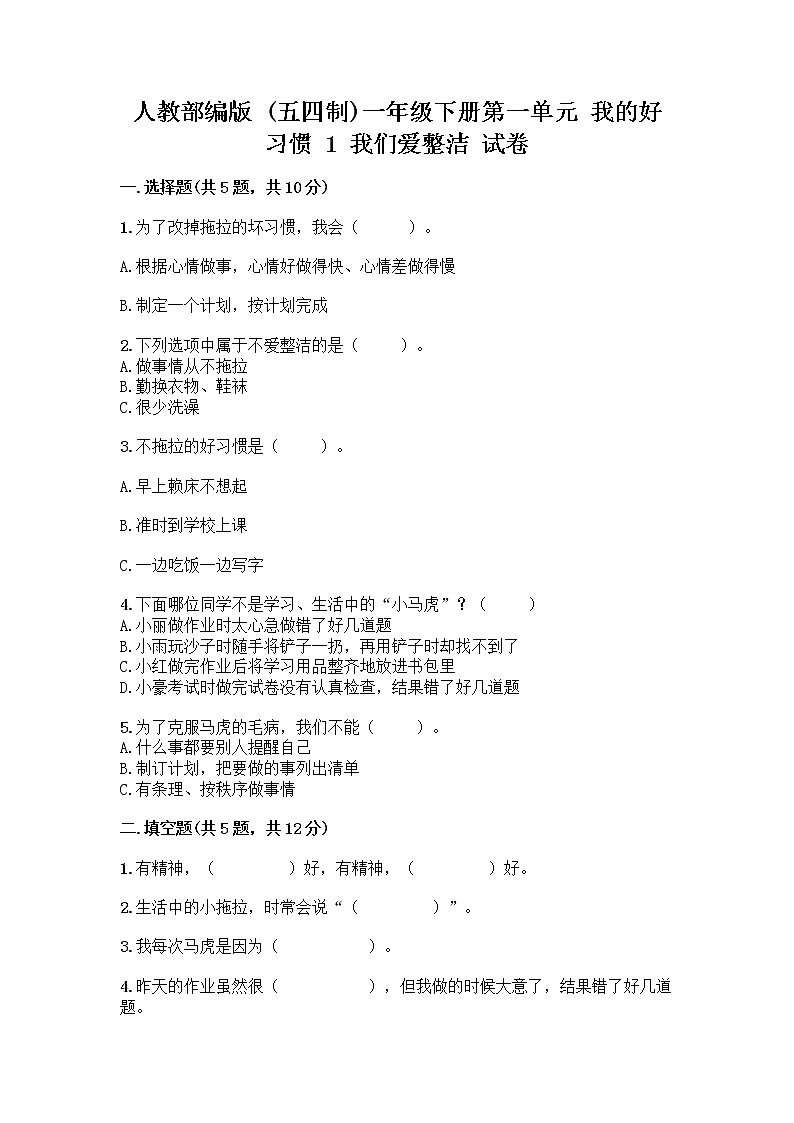 人教部编版 一年级下册第一单元 我的好习惯 1 我们爱整洁 试卷（夺冠系列）第1页