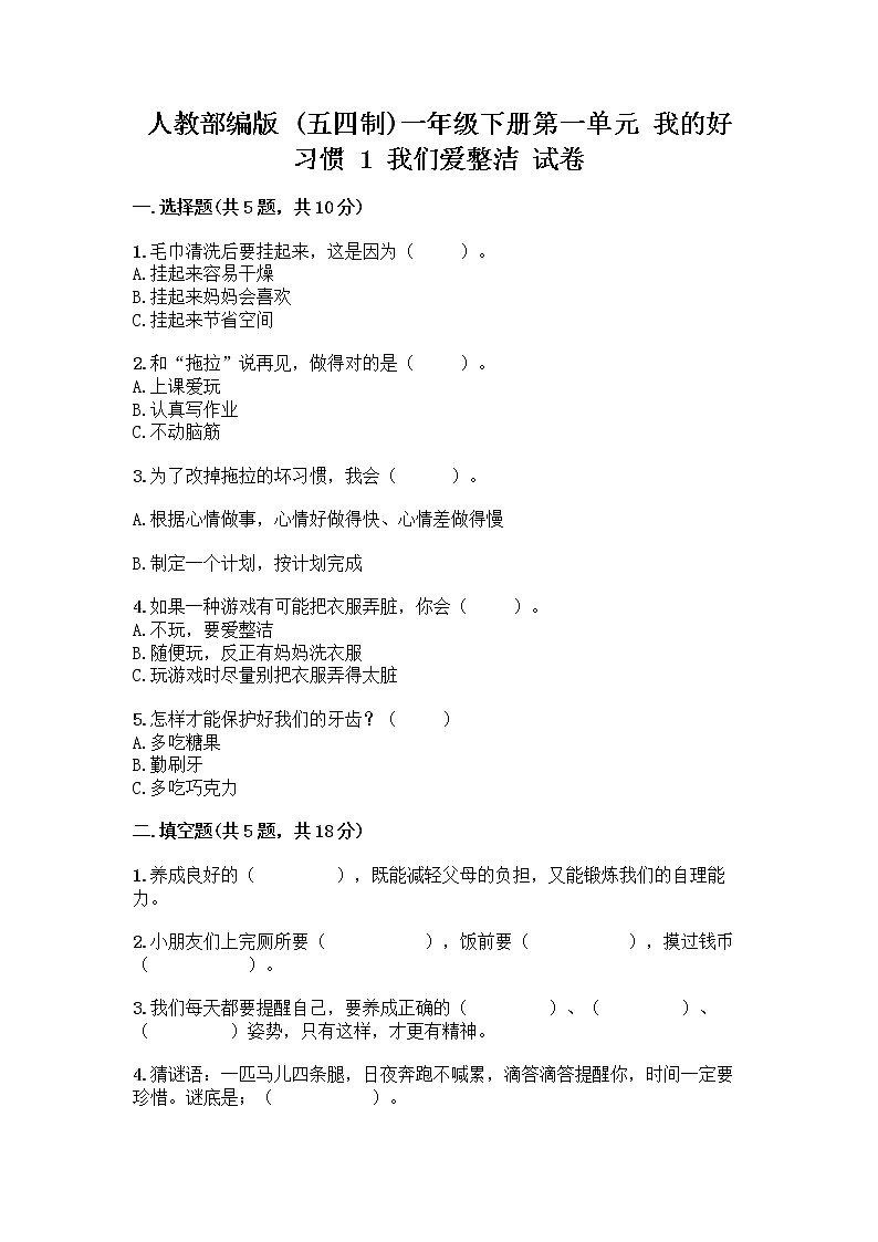 人教部编版 一年级下册第一单元 我的好习惯 1 我们爱整洁 试卷（网校专用）01
