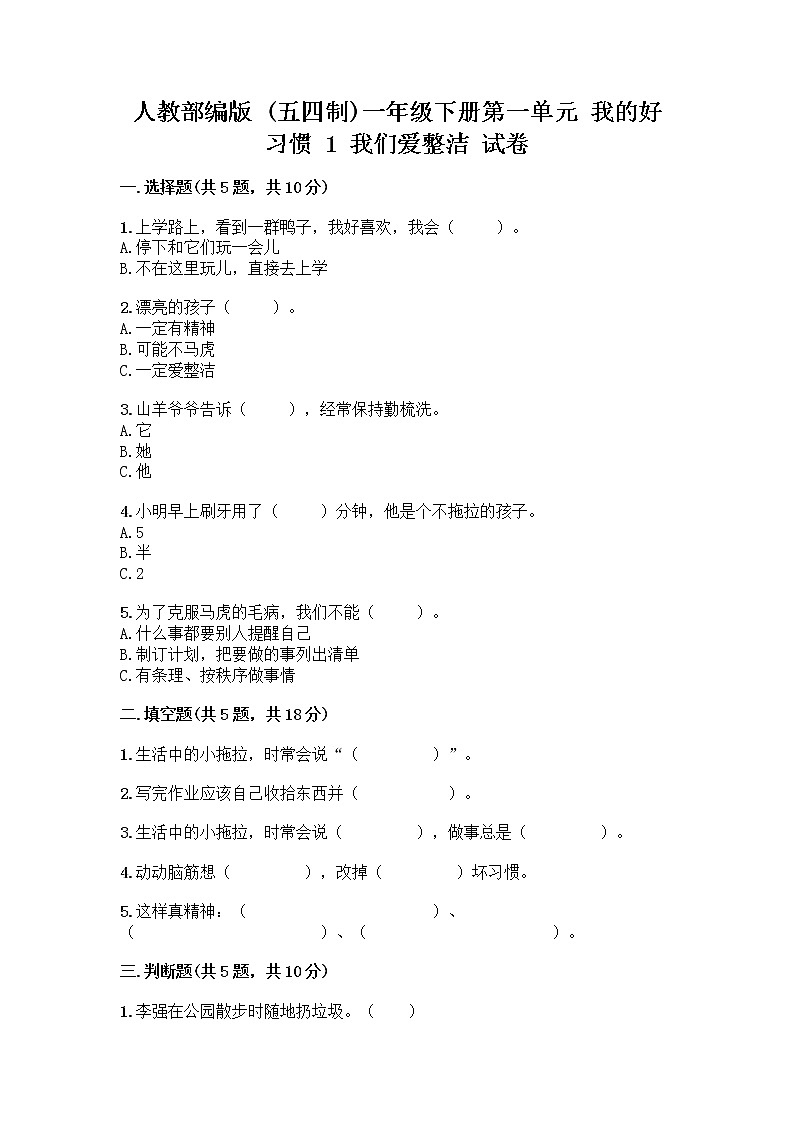 人教部编版 一年级下册第一单元 我的好习惯 1 我们爱整洁 试卷（综合卷）第1页