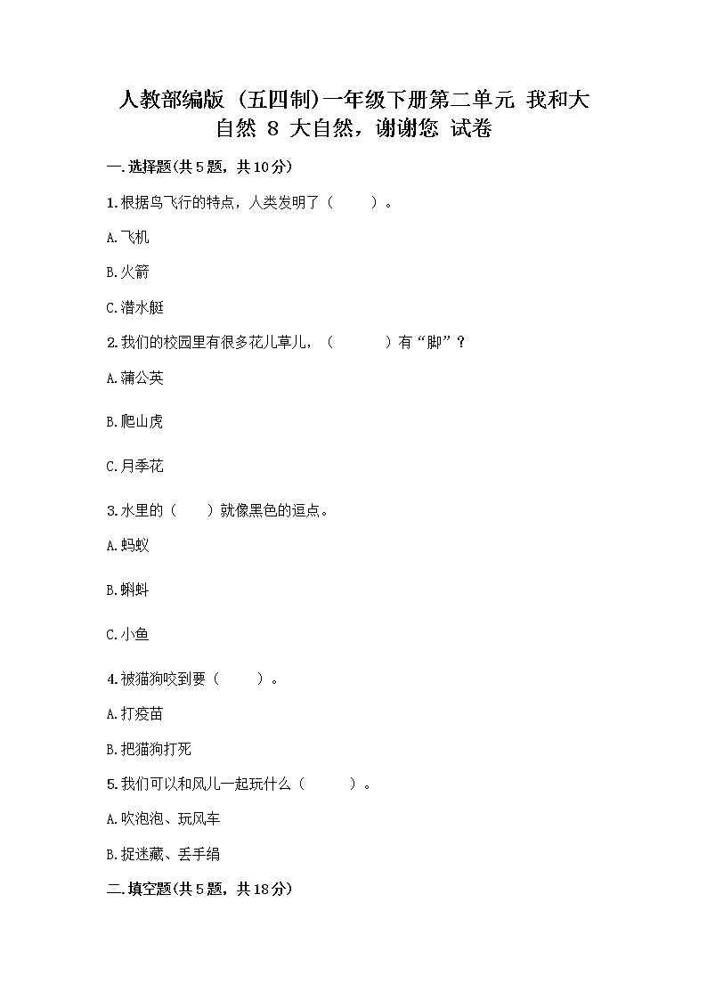 人教部编版 一年级下册第二单元 我和大自然 8 大自然，谢谢您 试卷【轻巧夺冠】第1页