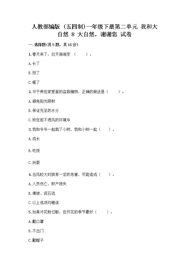 人教部编版 一年级下册第二单元 我和大自然 8 大自然，谢谢您 试卷及参考答案（培优B卷）第1页