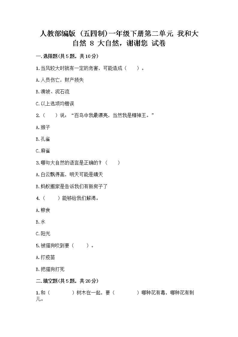 人教部编版 一年级下册第二单元 我和大自然 8 大自然，谢谢您 试卷含答案【培优B卷】01