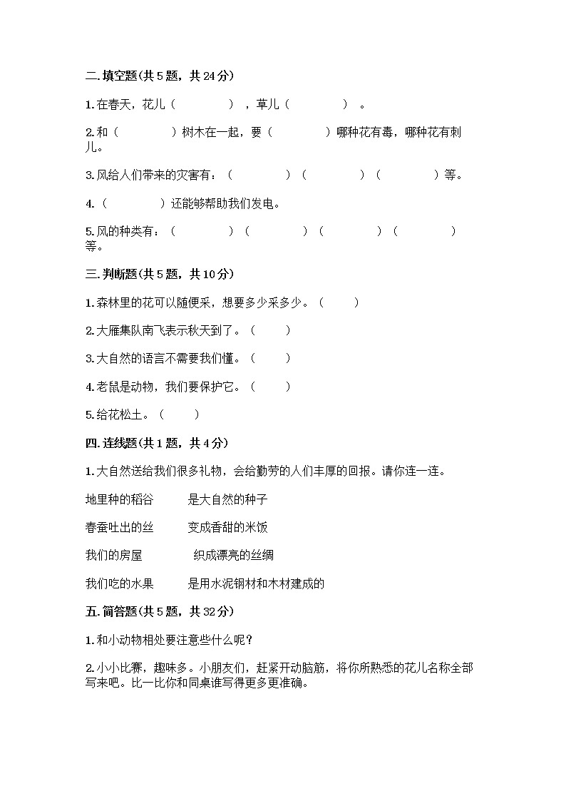 人教部编版 一年级下册第二单元 我和大自然 8 大自然，谢谢您 试卷A4版可打印第2页