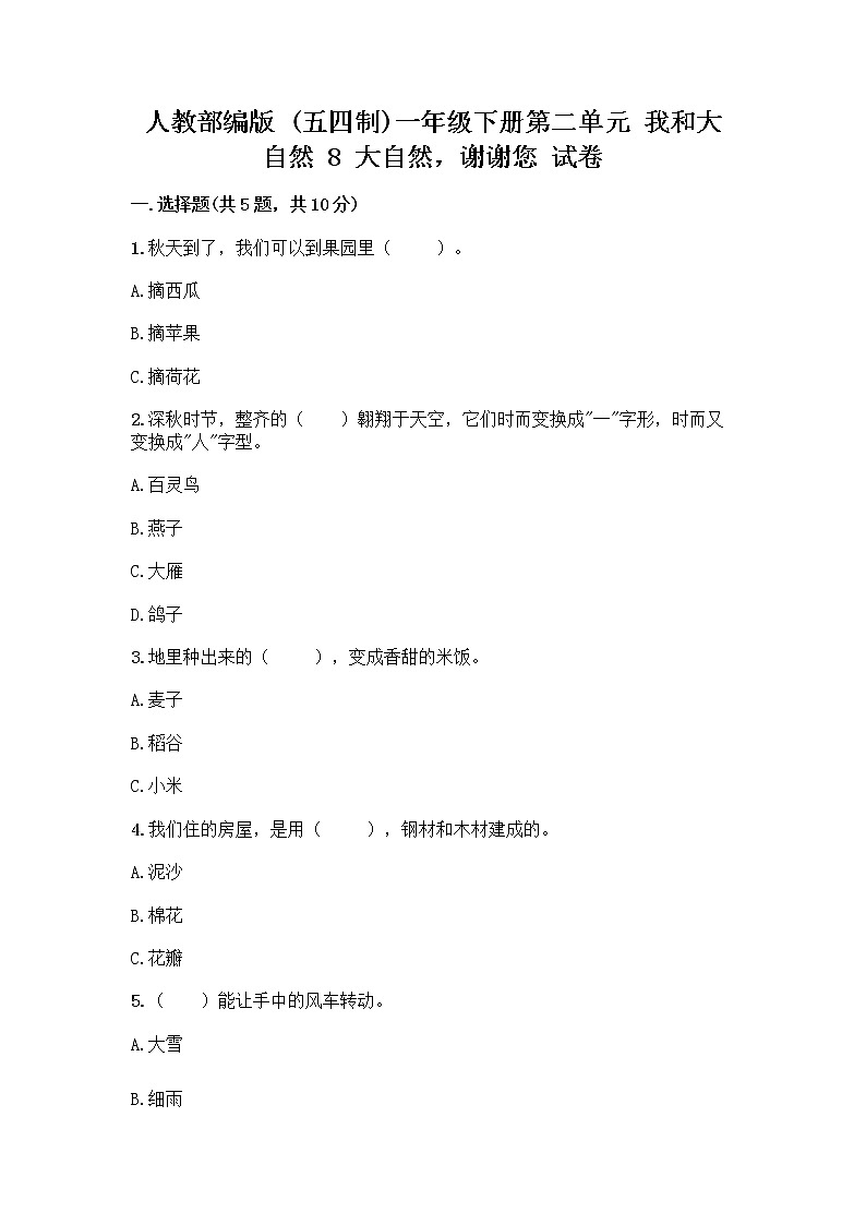 人教部编版 一年级下册第二单元 我和大自然 8 大自然，谢谢您 试卷（夺冠）第1页