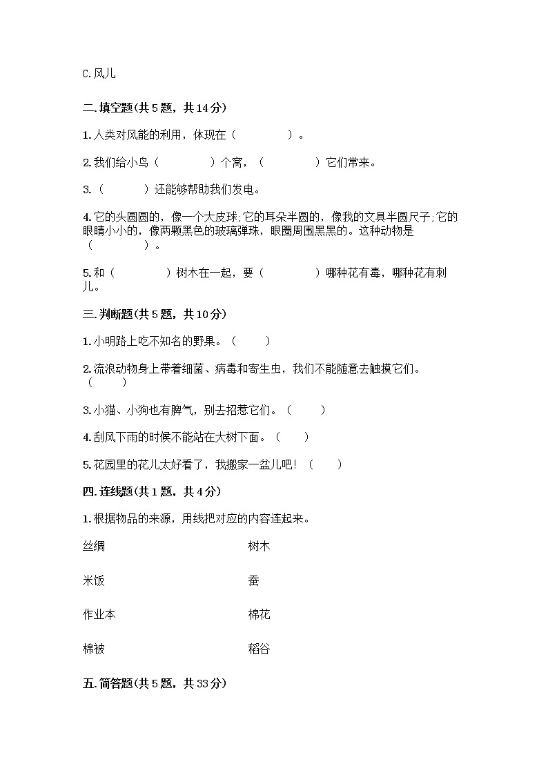 人教部编版 一年级下册第二单元 我和大自然 8 大自然，谢谢您 试卷（夺冠）第2页