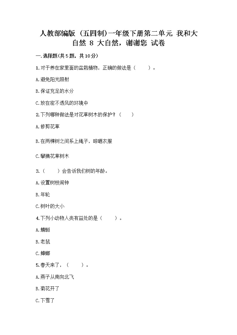 人教部编版 一年级下册第二单元 我和大自然 8 大自然，谢谢您 试卷【巩固】第1页