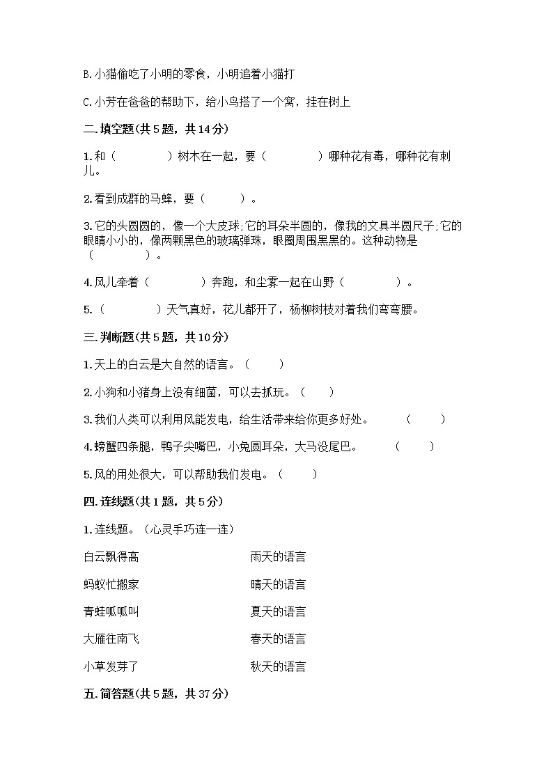 人教部编版 一年级下册第二单元 我和大自然 8 大自然，谢谢您 试卷汇编第2页