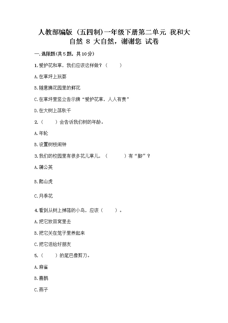 人教部编版 一年级下册第二单元 我和大自然 8 大自然，谢谢您 试卷含答案AB卷01