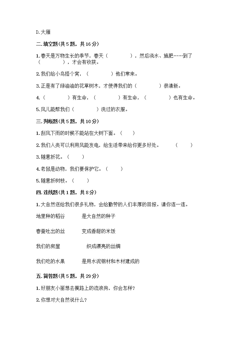 人教部编版 一年级下册第二单元 我和大自然 8 大自然，谢谢您 试卷含答案AB卷02