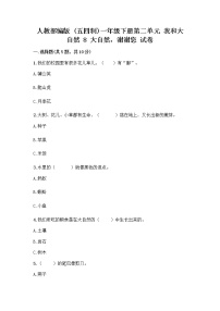 小学政治 (道德与法治)人教部编版 (五四制)一年级下册第二单元 我和大自然8 大自然，谢谢您习题