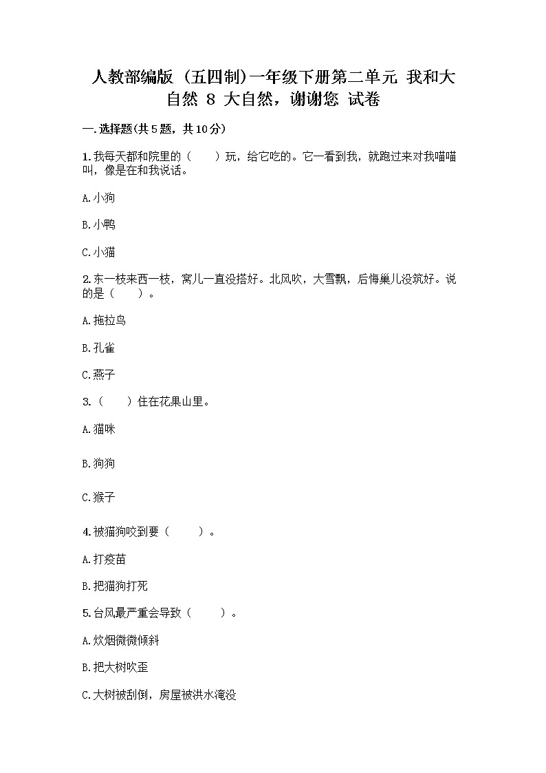 人教部编版 一年级下册第二单元 我和大自然 8 大自然，谢谢您 试卷（A卷）第1页