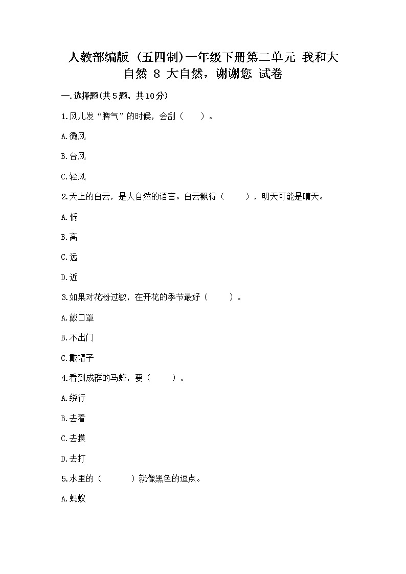 人教部编版 一年级下册第二单元 我和大自然 8 大自然，谢谢您 试卷及参考答案（综合卷）第1页
