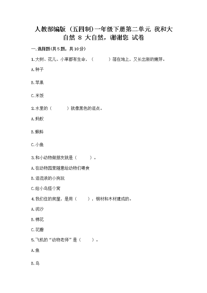人教部编版 一年级下册第二单元 我和大自然 8 大自然，谢谢您 试卷【名师推荐】第1页