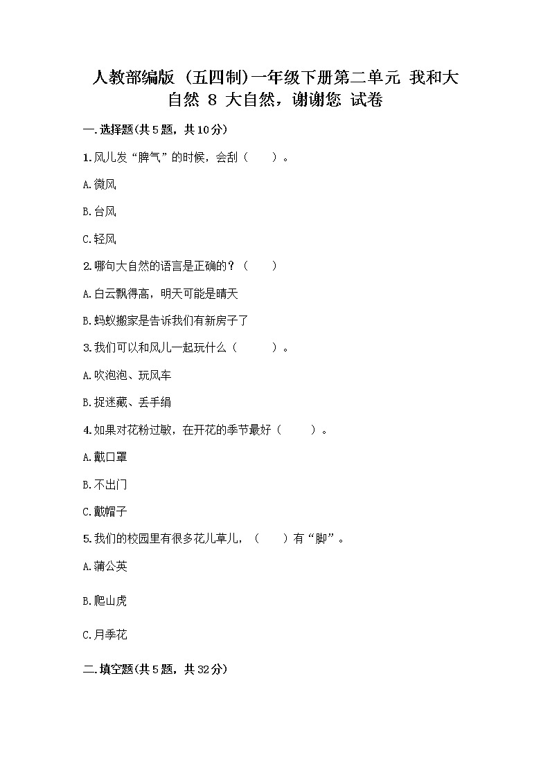 人教部编版 一年级下册第二单元 我和大自然 8 大自然，谢谢您 试卷及参考答案（突破训练）01