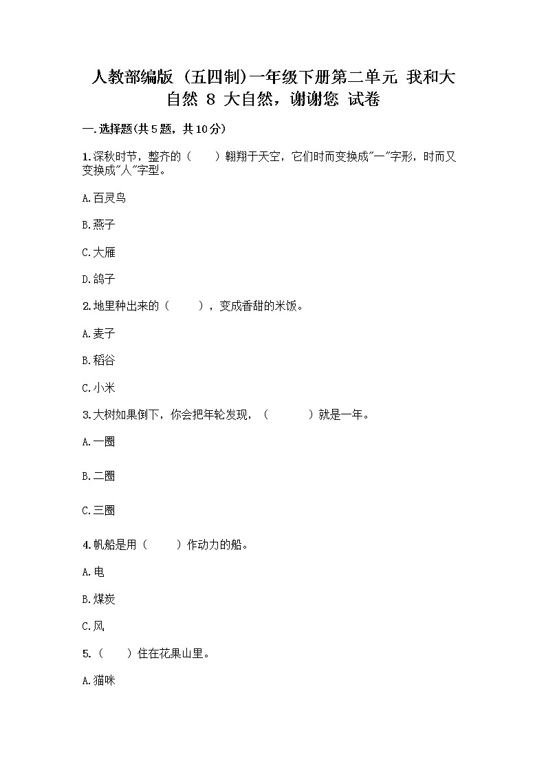 人教部编版 一年级下册第二单元 我和大自然 8 大自然，谢谢您 试卷（精练）第1页