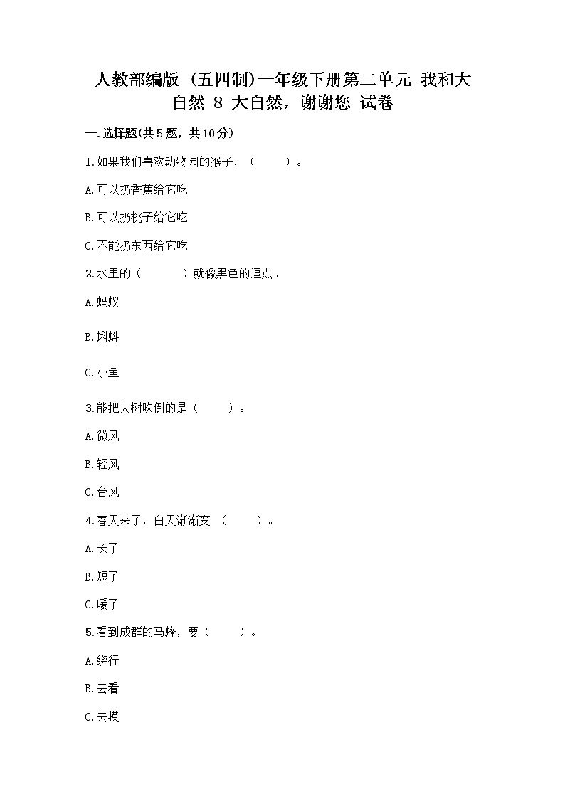 人教部编版 一年级下册第二单元 我和大自然 8 大自然，谢谢您 试卷（夺冠系列）第1页
