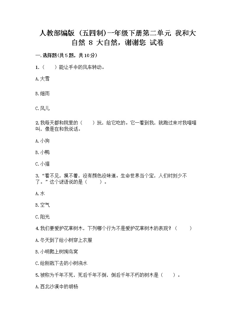 人教部编版 一年级下册第二单元 我和大自然 8 大自然，谢谢您 试卷含答案【轻巧夺冠】第1页