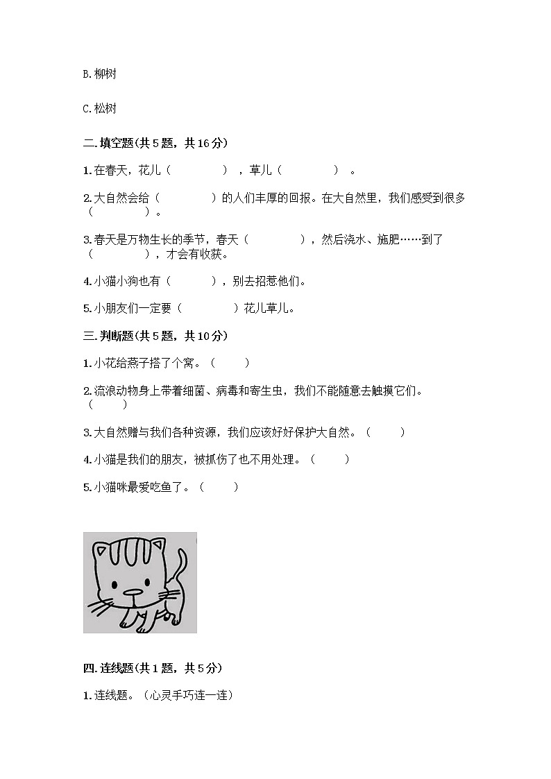 人教部编版 一年级下册第二单元 我和大自然 8 大自然，谢谢您 试卷含答案【轻巧夺冠】第2页