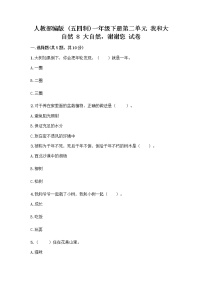 小学政治 (道德与法治)第二单元 我和大自然8 大自然，谢谢您复习练习题