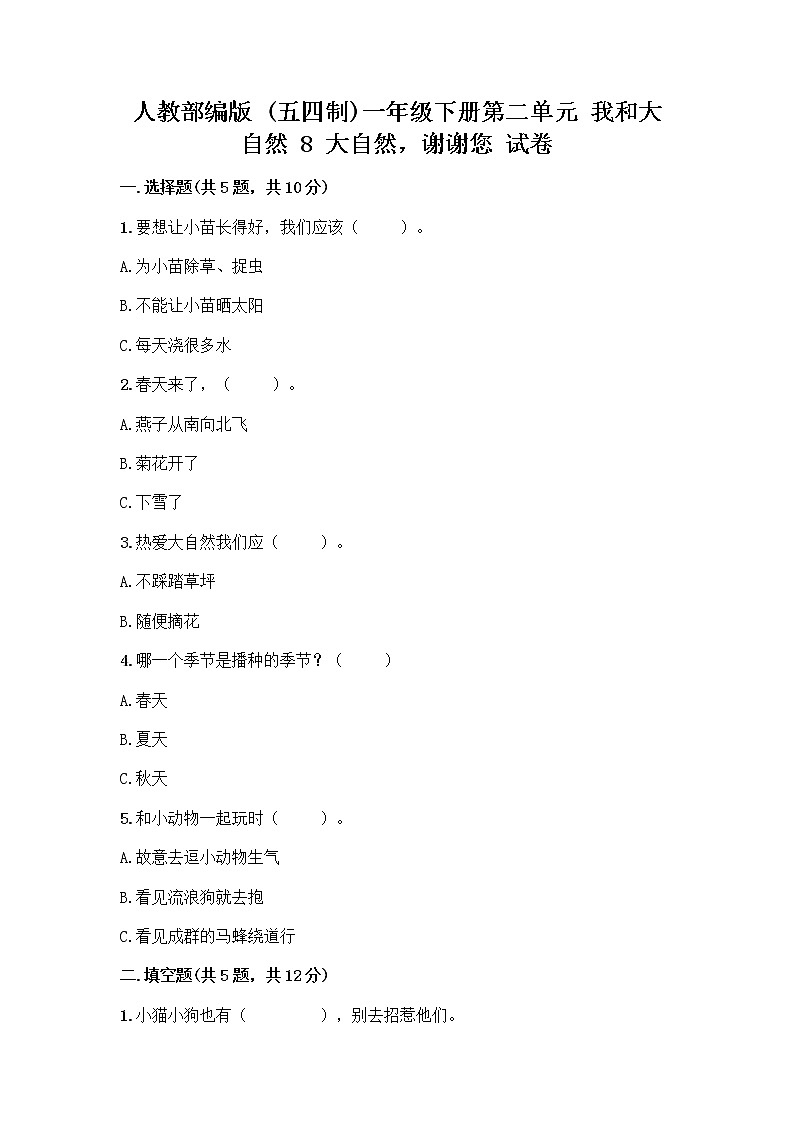 人教部编版 一年级下册第二单元 我和大自然 8 大自然，谢谢您 试卷及参考答案（名师推荐）第1页