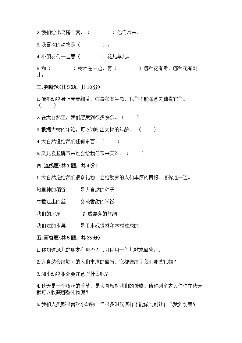 人教部编版 一年级下册第二单元 我和大自然 8 大自然，谢谢您 试卷及参考答案（名师推荐）第2页