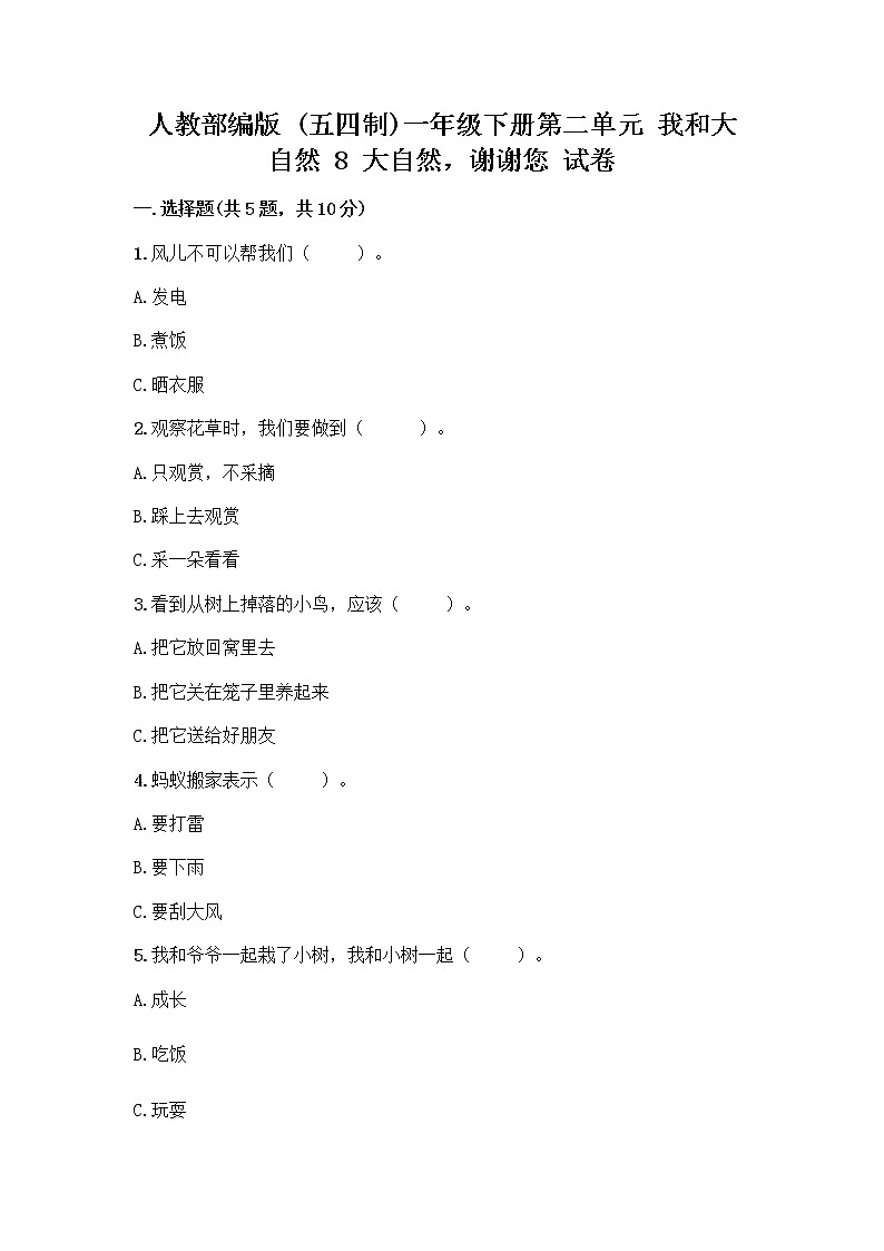 人教部编版 一年级下册第二单元 我和大自然 8 大自然，谢谢您 试卷（轻巧夺冠）第1页