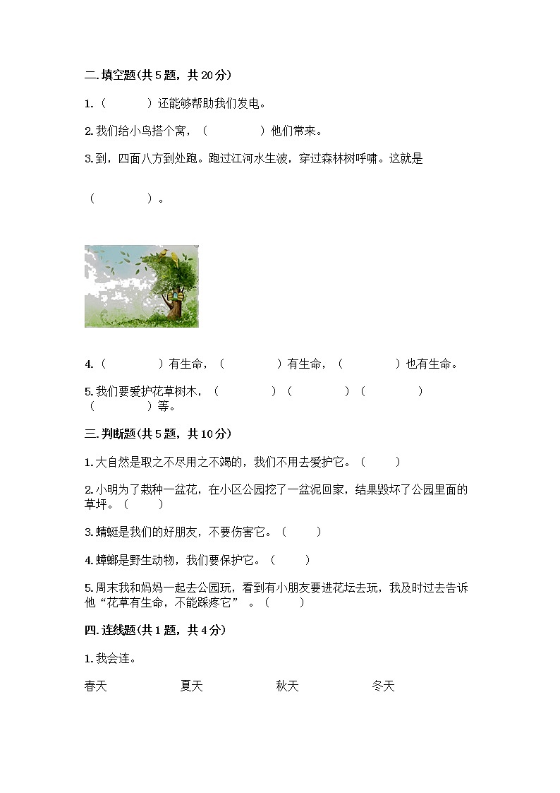 人教部编版 一年级下册第二单元 我和大自然 8 大自然，谢谢您 试卷（轻巧夺冠）第2页