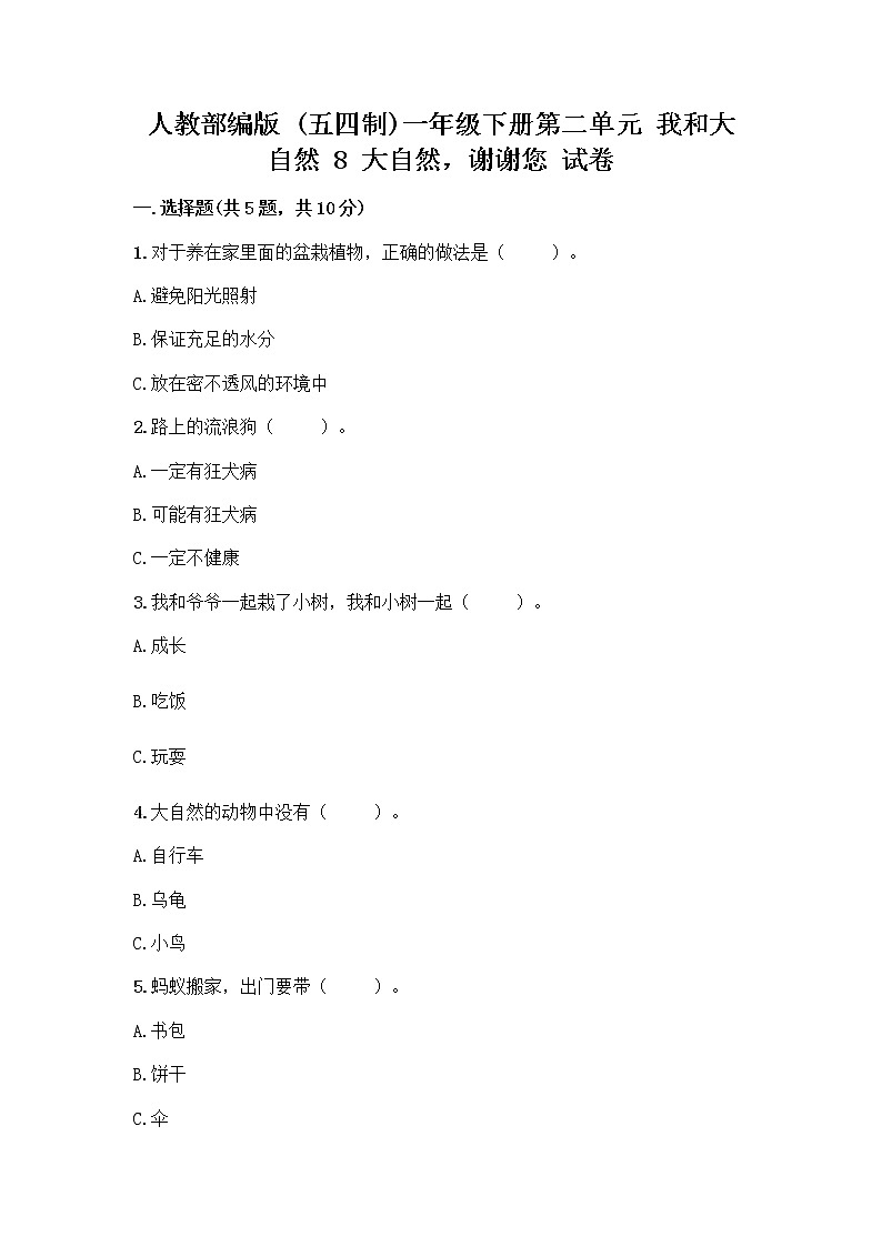 人教部编版 一年级下册第二单元 我和大自然 8 大自然，谢谢您 试卷（培优）第1页