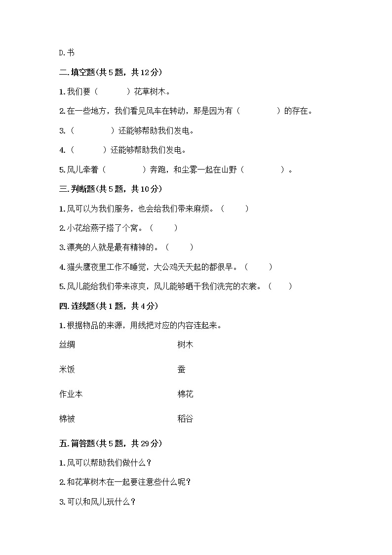 人教部编版 一年级下册第二单元 我和大自然 8 大自然，谢谢您 试卷（培优）第2页