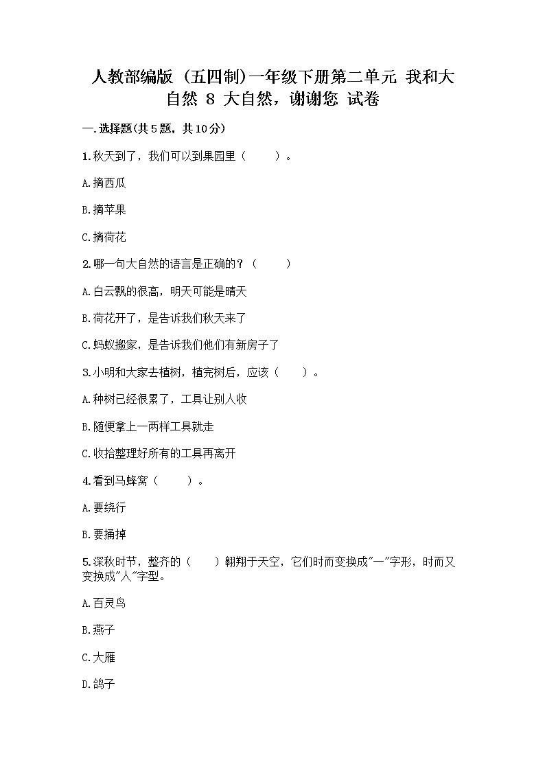 人教部编版 一年级下册第二单元 我和大自然 8 大自然，谢谢您 试卷（有一套）第1页