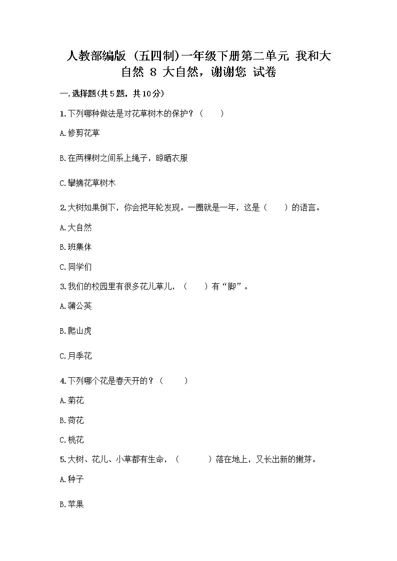 人教部编版 一年级下册第二单元 我和大自然 8 大自然，谢谢您 试卷及参考答案第1页