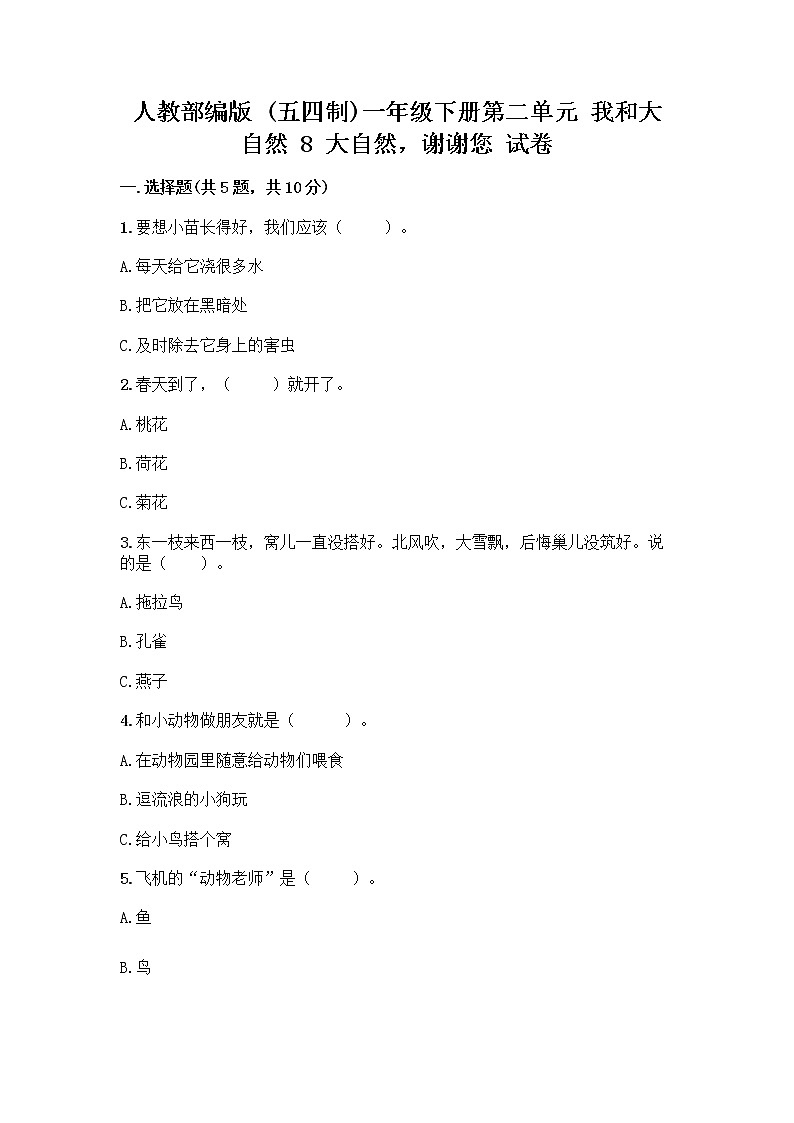 人教部编版 一年级下册第二单元 我和大自然 8 大自然，谢谢您 试卷【精练】第1页