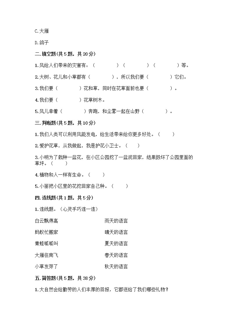人教部编版 一年级下册第二单元 我和大自然 8 大自然，谢谢您 试卷含答案【实用】02