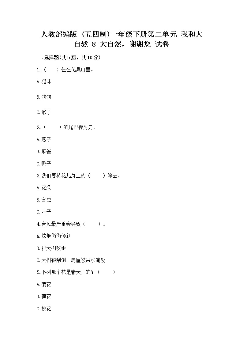 人教部编版 一年级下册第二单元 我和大自然 8 大自然，谢谢您 试卷（名师推荐）第1页