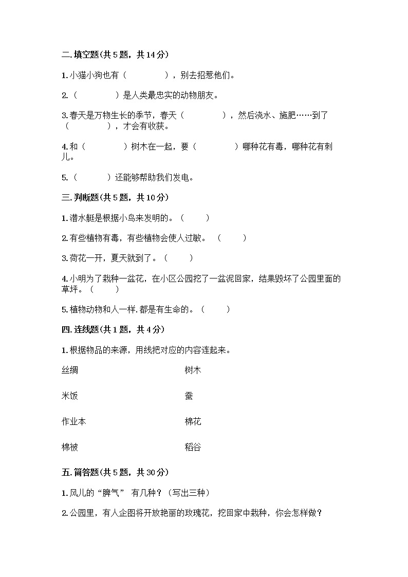 人教部编版 一年级下册第二单元 我和大自然 8 大自然，谢谢您 试卷（名师推荐）第2页