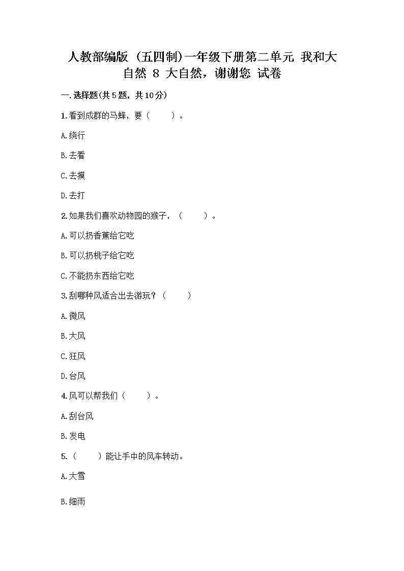人教部编版 一年级下册第二单元 我和大自然 8 大自然，谢谢您 试卷及免费下载答案第1页