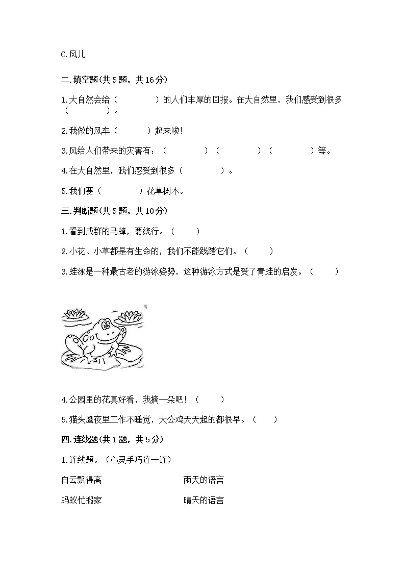 人教部编版 一年级下册第二单元 我和大自然 8 大自然，谢谢您 试卷及免费下载答案第2页