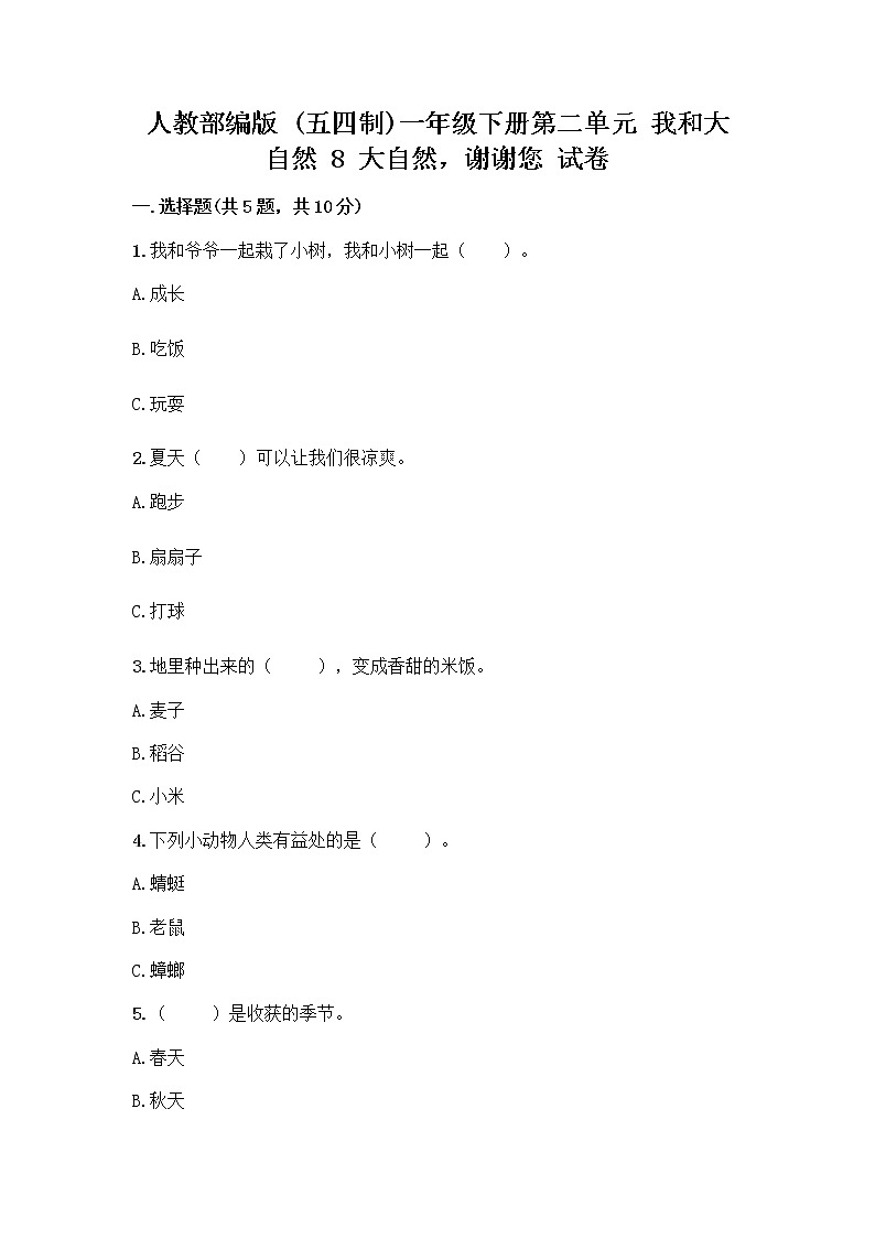 人教部编版 一年级下册第二单元 我和大自然 8 大自然，谢谢您 试卷及答案免费下载第1页