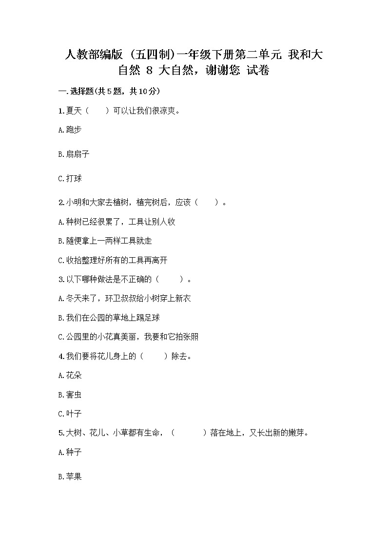 人教部编版 一年级下册第二单元 我和大自然 8 大自然，谢谢您 试卷审定版第1页
