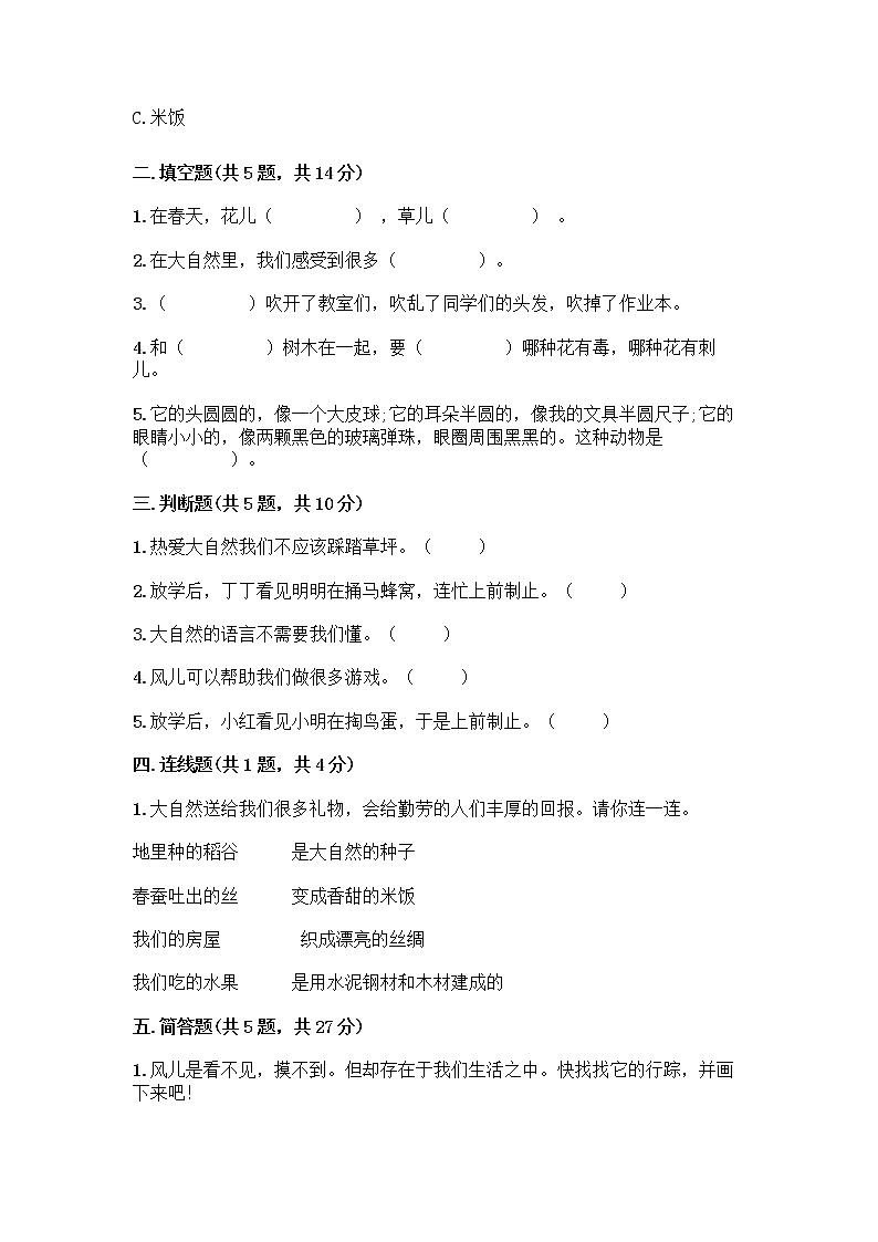 人教部编版 一年级下册第二单元 我和大自然 8 大自然，谢谢您 试卷审定版第2页