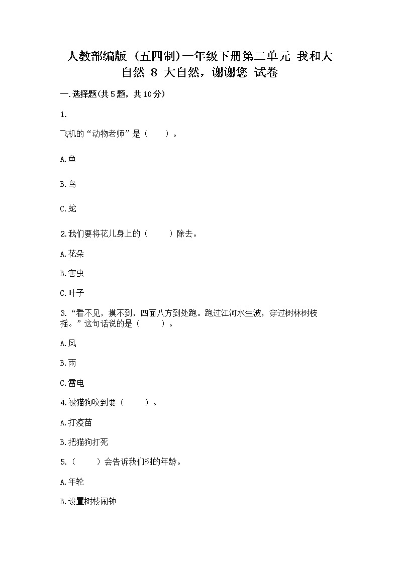 人教部编版 一年级下册第二单元 我和大自然 8 大自然，谢谢您 试卷及答案【最新】第1页