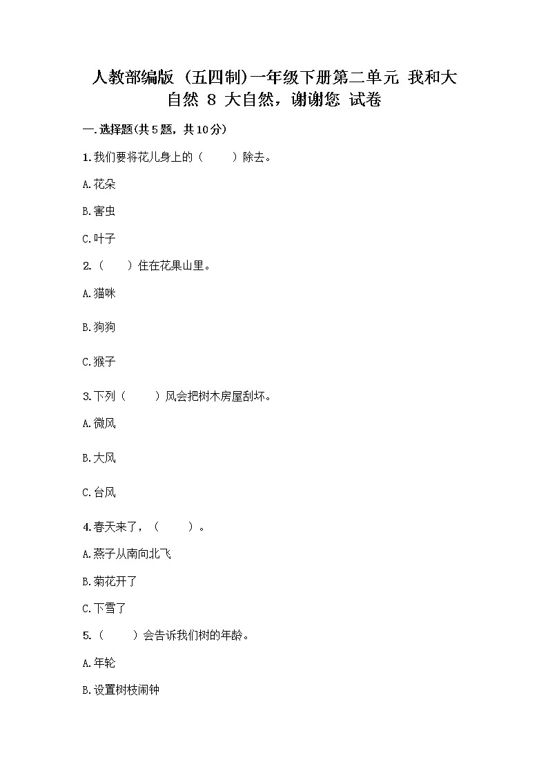 人教部编版 一年级下册第二单元 我和大自然 8 大自然，谢谢您 试卷【B卷】第1页