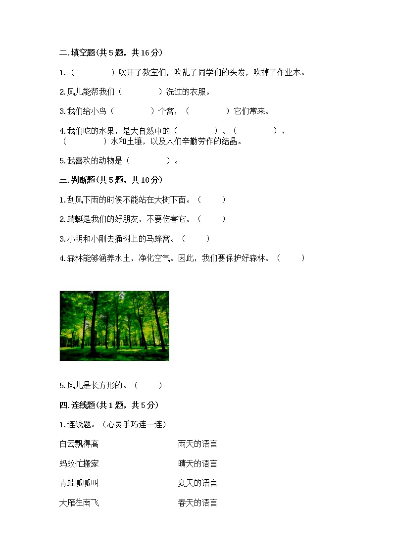 人教部编版 一年级下册第二单元 我和大自然 8 大自然，谢谢您 试卷（名校卷）第2页