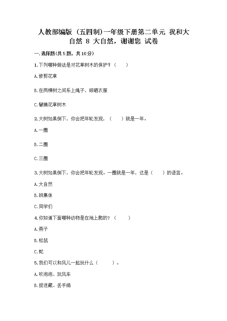 人教部编版 一年级下册第二单元 我和大自然 8 大自然，谢谢您 试卷标准卷第1页