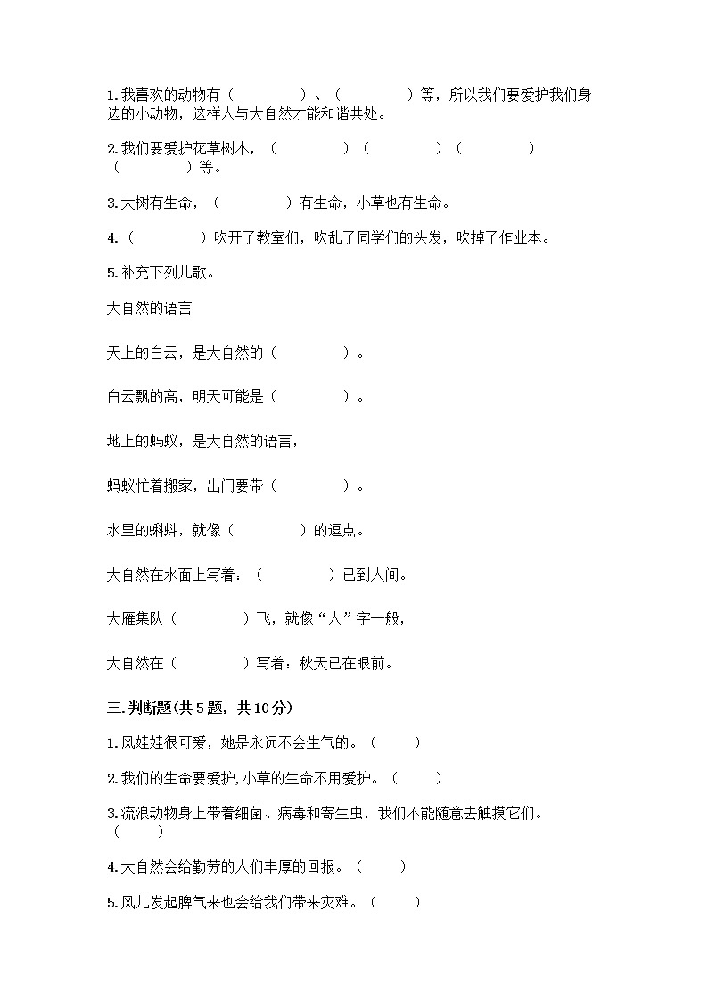 人教部编版 一年级下册第二单元 我和大自然 8 大自然，谢谢您 试卷含答案【最新】02