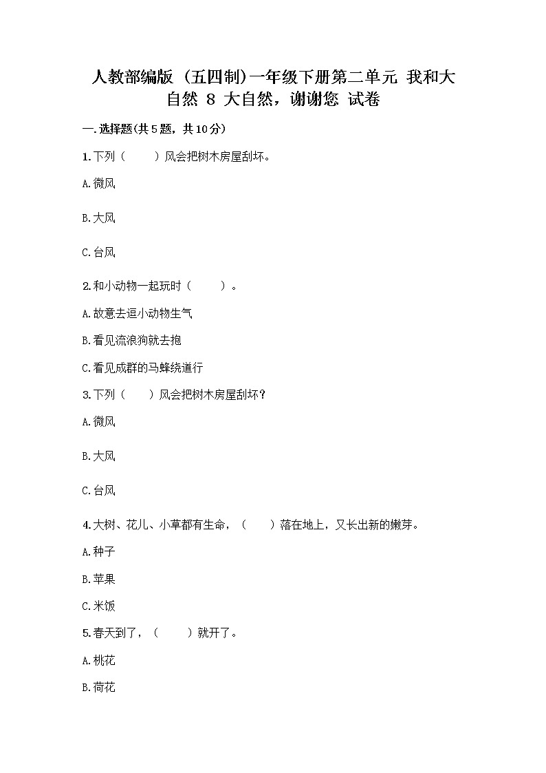 人教部编版 一年级下册第二单元 我和大自然 8 大自然，谢谢您 试卷【有一套】】第1页