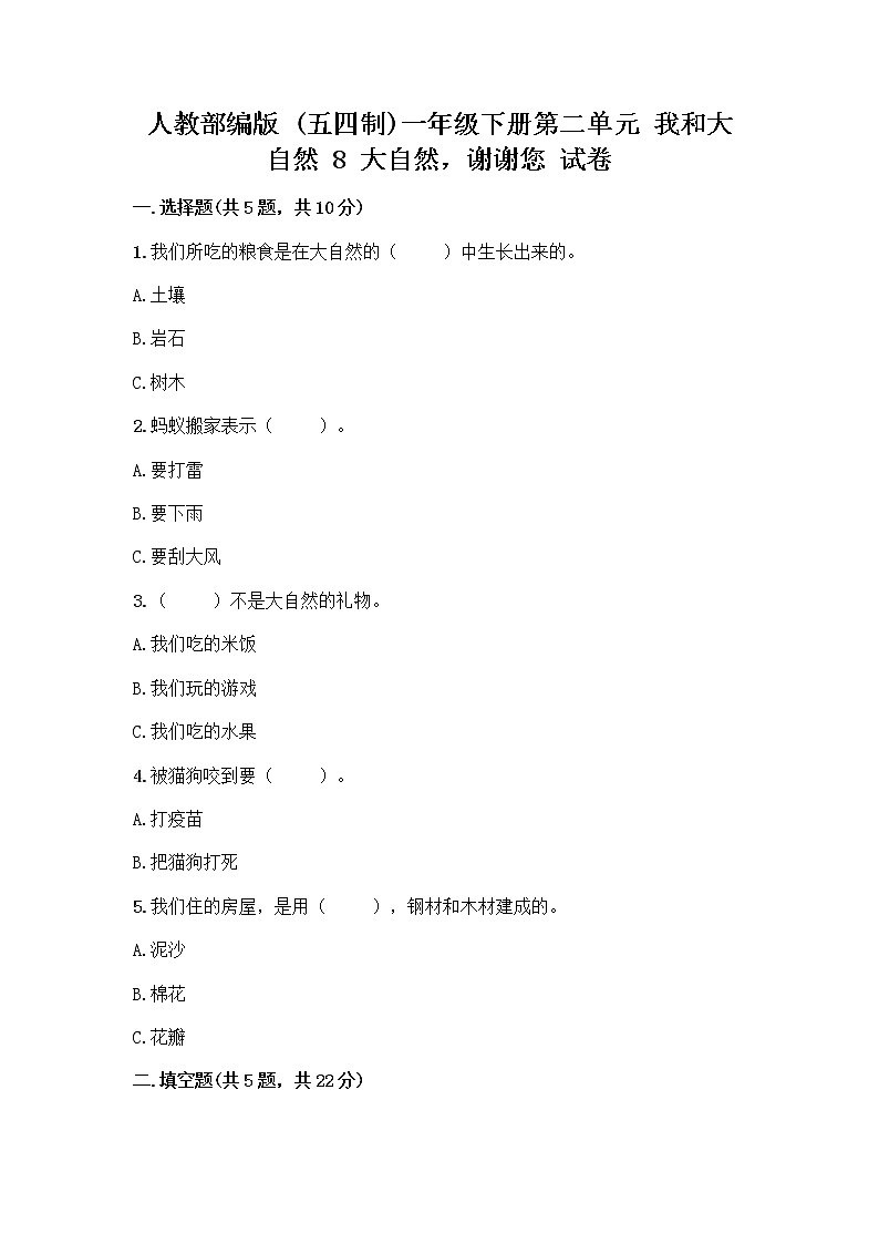 人教部编版 一年级下册第二单元 我和大自然 8 大自然，谢谢您 试卷【考点精练】第1页
