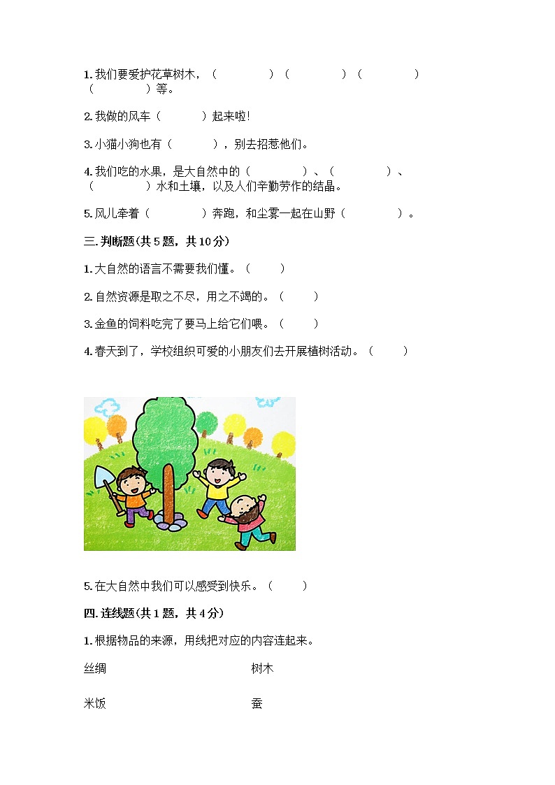 人教部编版 一年级下册第二单元 我和大自然 8 大自然，谢谢您 试卷【考点精练】第2页