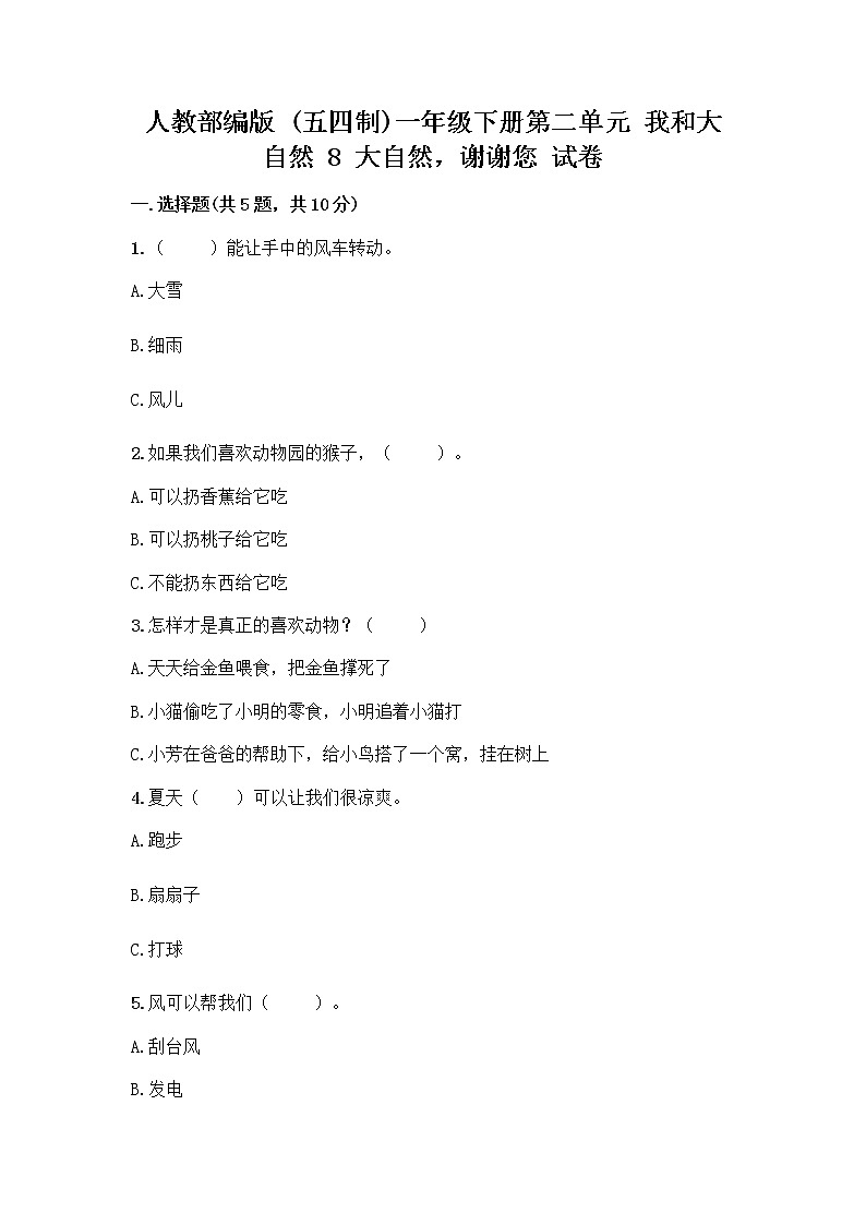 人教部编版 一年级下册第二单元 我和大自然 8 大自然，谢谢您 试卷含答案【新】01
