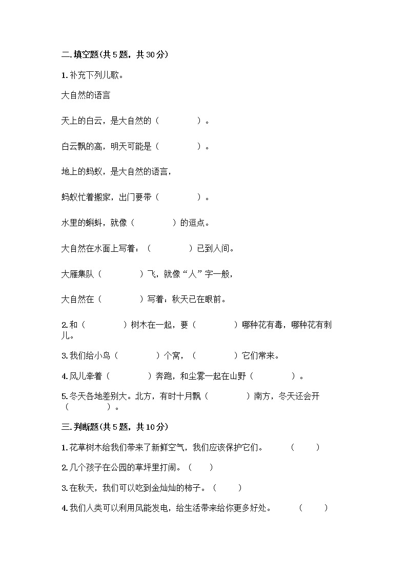 人教部编版 一年级下册第二单元 我和大自然 8 大自然，谢谢您 试卷含答案【新】02
